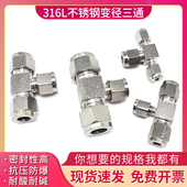 中间高压防腐接头 T型卡套 316L 不锈钢三通变径接头