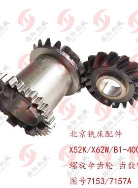 北京X62W/X52K/B1-400螺旋伞齿轮7153/7157A 7爪齿轮Z18/18带齿30