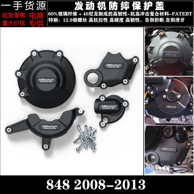适用 杜卡迪 848 2008-2013 改装配件 引擎防摔牀包 防摔邉盖