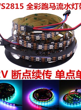 WS2815幻彩灯带12V内置IC断点续传酒吧KTV可编程单点单控跑马灯条