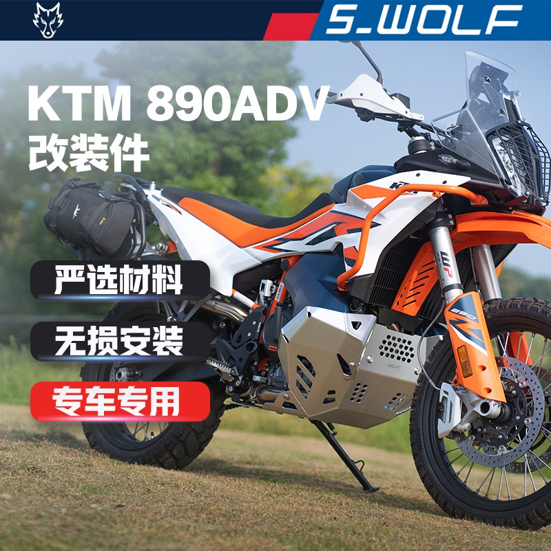 S-WOLF适配KTM890R护杠不锈钢保险杠发动机护板边包支架一站改装