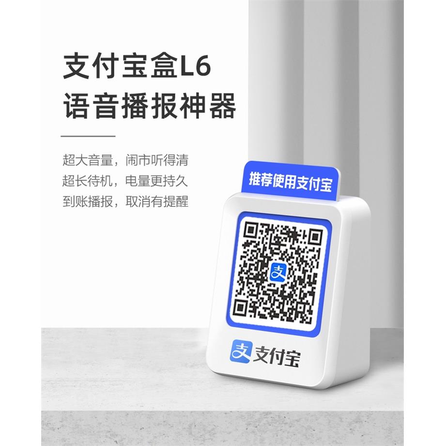 现货支付宝收款播报器收钱喇叭大声量音响L6自带网络手机关机播报