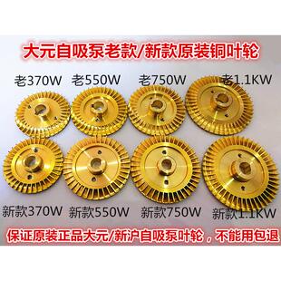 浙江大元 铜叶轮增压泵铜叶轮水叶配件 水泵新沪水泵大元 自吸泵原装