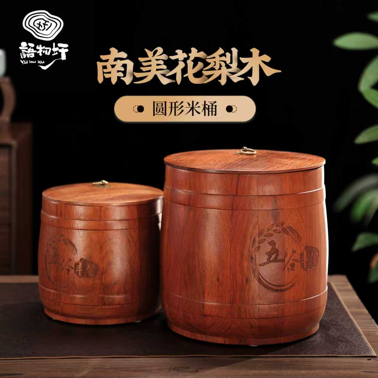 【实木米桶】南美花梨木米桶20斤