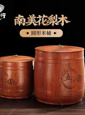 【实木米桶】南美花梨木米桶20斤