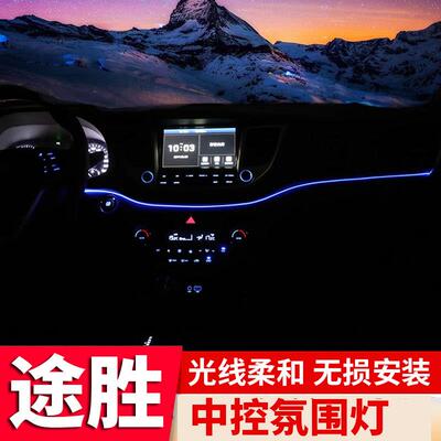 适用于15-18款全新途胜中控氛围灯内饰改装仪表台LED冷光线气氛灯