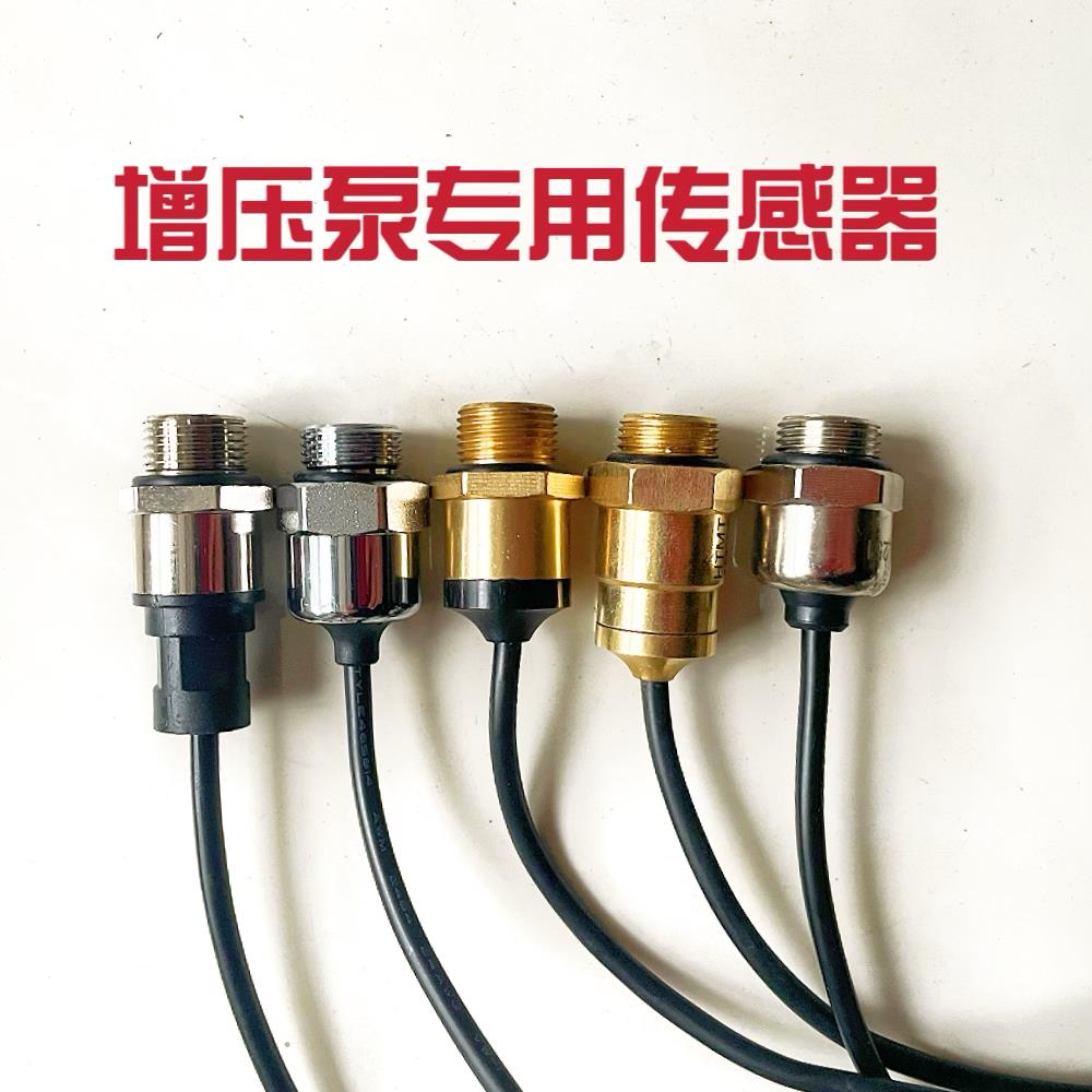 家用增压泵配件控制器专用传感水流压力感应不通用配件