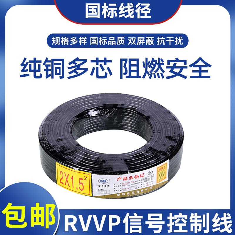 国标RVVP屏蔽线户外信号线护套线控制线0.3/0.5/0.75/1.0/1.5平方