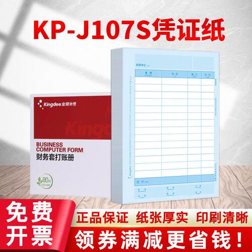 金蝶妙想KP-J107S凭证纸A4竖版财务会计记账凭证打印纸套打账册