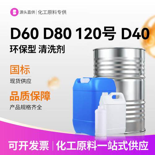 D40D60D80国标环保溶剂清洗油120号清洗剂涂料油墨稀释剂大桶包邮