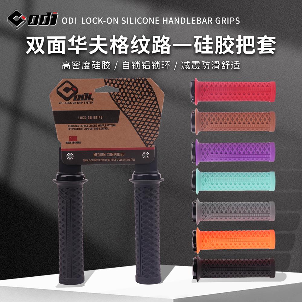ODI山地自行车把套硅胶可锁死握把套吸震防滑越野土坡车通用把握