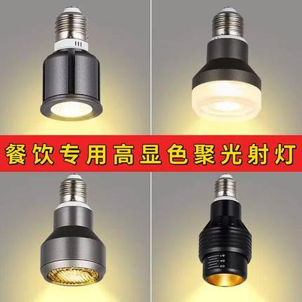 调焦宽压LED射灯高显色餐饮聚光餐厅灯E27灯泡鱼缸爆藻绿植生长灯