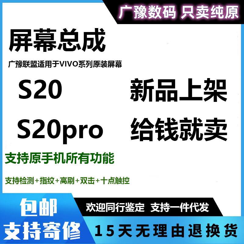 广豫联盟适用于vivo S20屏幕总成S20pro液晶屏显示触摸内外一体原