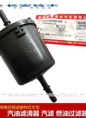 适用长安铃木锋驭维特拉骁途汽油滤清器汽滤汽油滤芯汽油格4S原装
