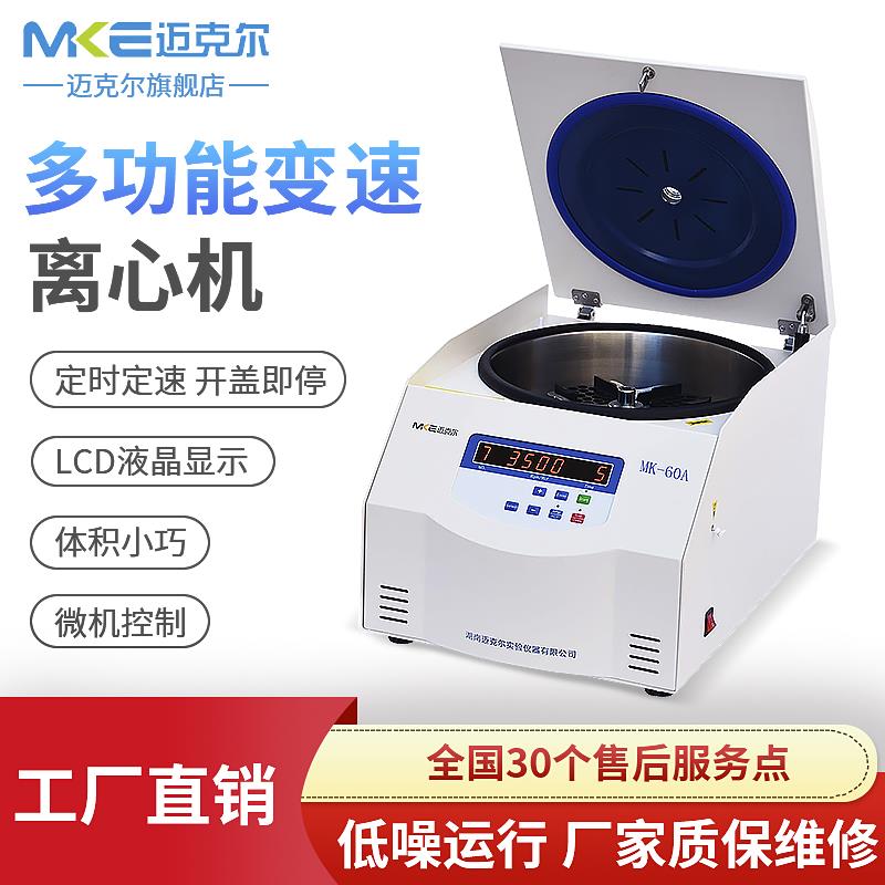 迈克尔离心机实验室台式高速冷冻离心机大容量低速脂肪血清离心机