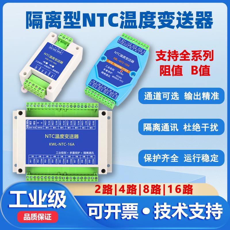 NTC5K10K20K100K温度采集送器模块热敏电阻转RS485K/B值3950/3435