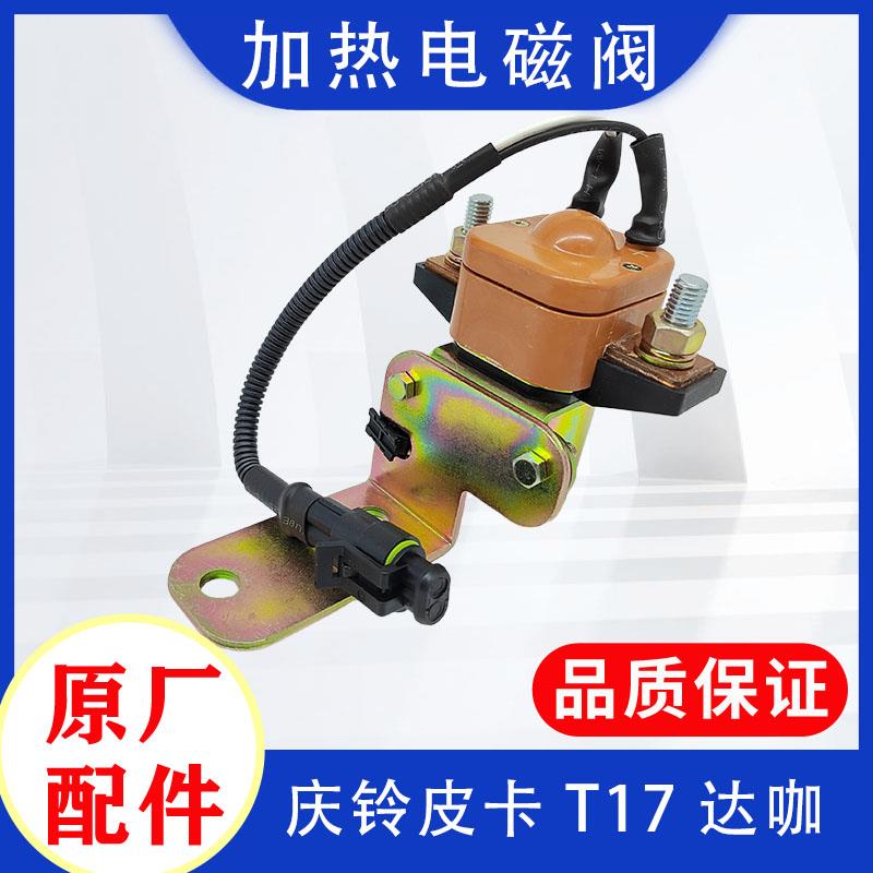 五十铃庆铃达咖皮卡T17尿素加热电磁阀DPF后处理控制阀继电器原厂