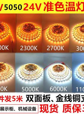高亮准色温12V24V2000K2300K2700K3000K4000K5000K6000K 灯条灯带