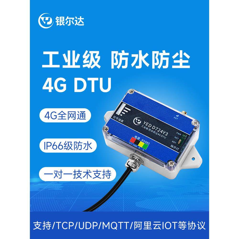 银尔达工业级4G模块防尘防水DTU物联网通信设备环境监测485接口,电子元器件市场,GSM/GPRS/3G/4G模块,淘宝优惠券,粉丝福利购,淘宝优惠卷
