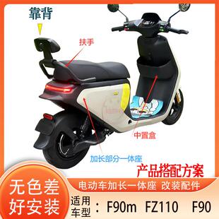 电动车改装配件加长一体座坐垫适用于9号fz110f90f90mf60f35车型