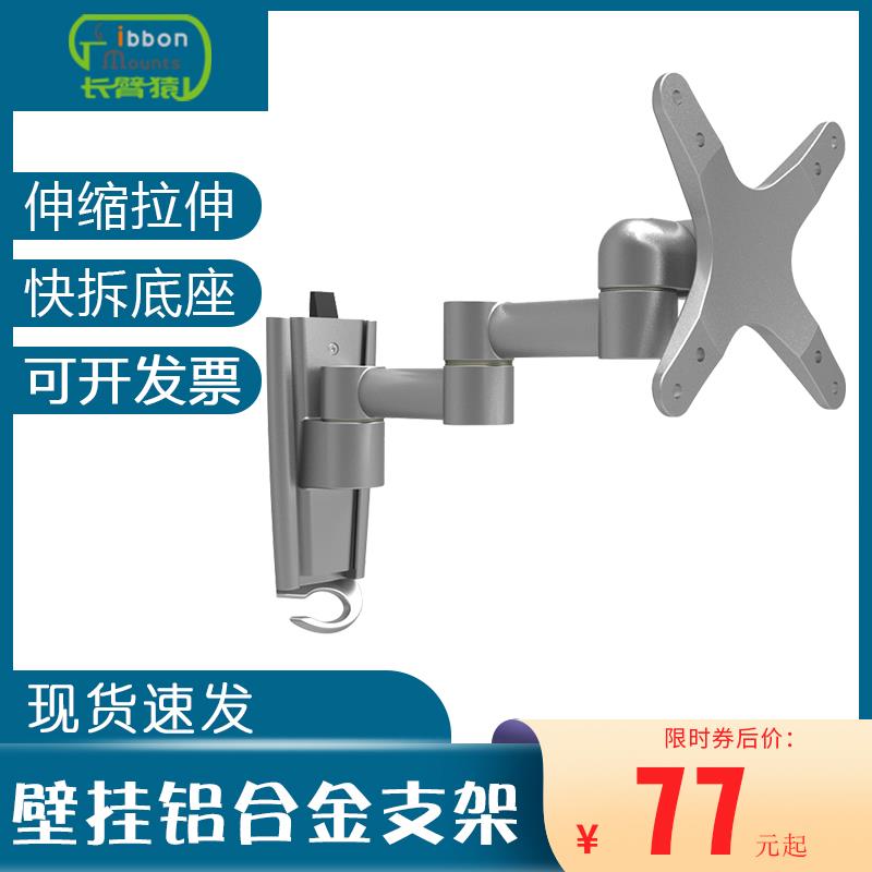 长臂猿壁挂显示器支架伸缩旋转挂架电脑架L04电视支架32寸铝