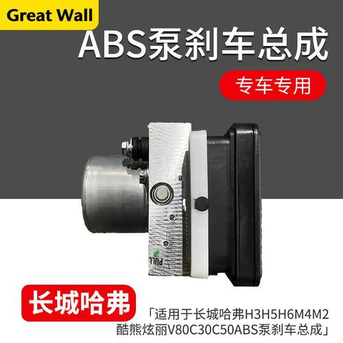 适用于长城哈弗H6H7H2酷派魏派VVF7M6C30C5长城炮风骏ABS泵