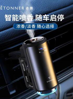 车载出风口香氛仪 智能香薰扩香器 祛烟味香水喷雾 ETONNER汽车除