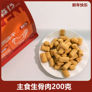 全期猫咪狗狗主食生骨肉拌粮泡水营养无谷低敏 森行宠物冻干200g
