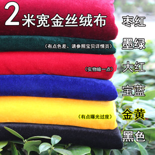 2米宽金丝绒布料宝蓝绒布枣红黄布盖布开会桌布展会W砸金蛋红桌布