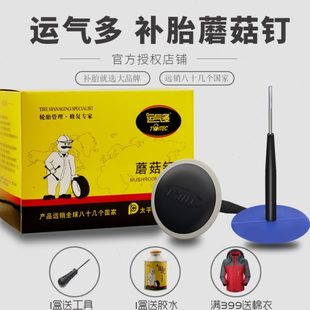 运气多补胎胶钉蘑菇钉补胎胶片冷补胶水常温硫化剂汽车真空胎专用