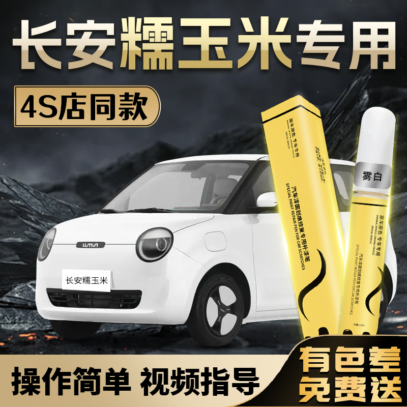 长安糯玉米白色补漆笔lumin苔绿色原厂专用车漆划痕修复汽车去痕