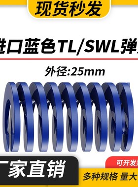 TL蓝色进口日标模具m弹簧SWL矩形扁线合金钢轻负荷压缩弹簧外25mm