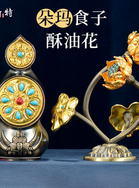 朵玛食子酥油花 k客厅家用铜鎏金八供吉祥花果彩珠镶嵌桌面摆件