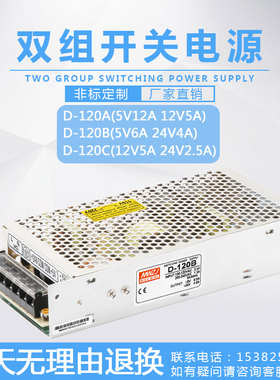 明伟双组输出120W开关电l源D-120A D-120B D-120C 5V12A/12V5A/24