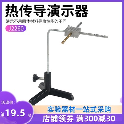 热传导演示器 22208不同材料导热性比较物理实验器材教学仪器