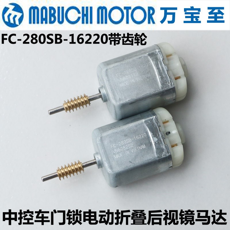 带蜗杆FC280SB16220直流电机12V车中控车门锁电动折叠后视镜马达