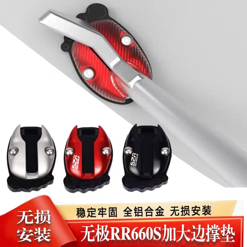适用于无极RR660S 加大底座侧脚架配件摩托车改装防滑装饰边撑垫