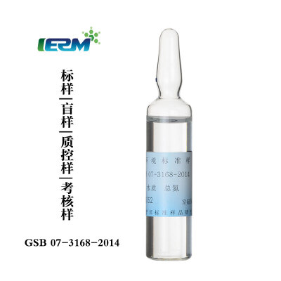 水中总氮标样TN标准物质溶液质控样考核盲样GSB07-3168-2014标液