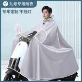 九号电动车专用雨披男女A35B65DzNzMzF90N70cE100M85M95c加大雨衣