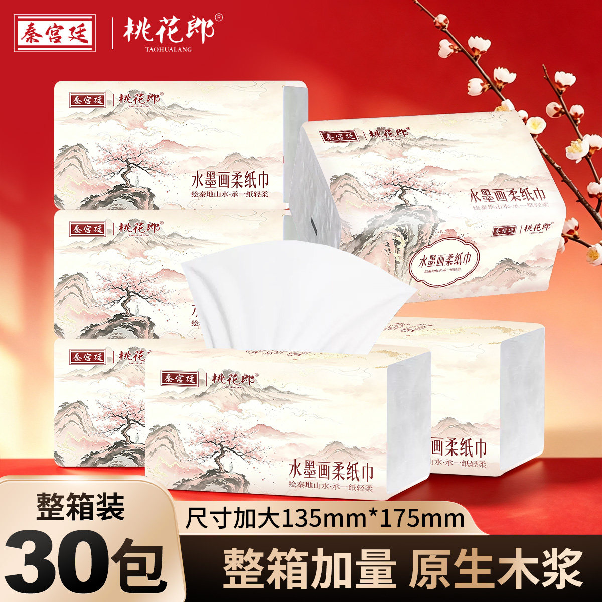 H秦宫廷桃花郎水墨画原生木浆纸抽纸家庭日常生活面巾手纸巾5层