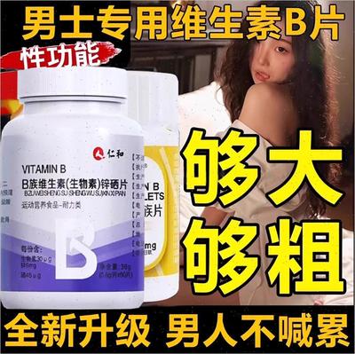 仁和多种维生素b族复合片男士专用性功能提高新陈代谢复合片正W
