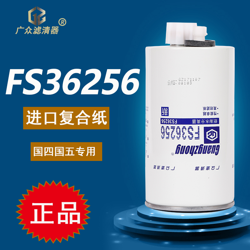 FS36256油水分离器豪沃悍将统帅轻卡柴油滤芯滤清器LG9704550066