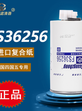 FS36256油水分离器豪沃悍将统帅轻卡柴油滤芯滤清器LG9704550066