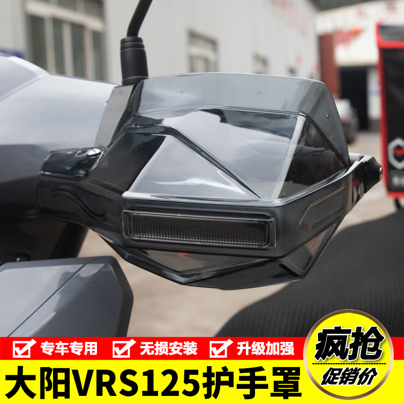 适用大阳vrs125摩托车DY125T-20挡风玻璃防风手把护手罩改装配件