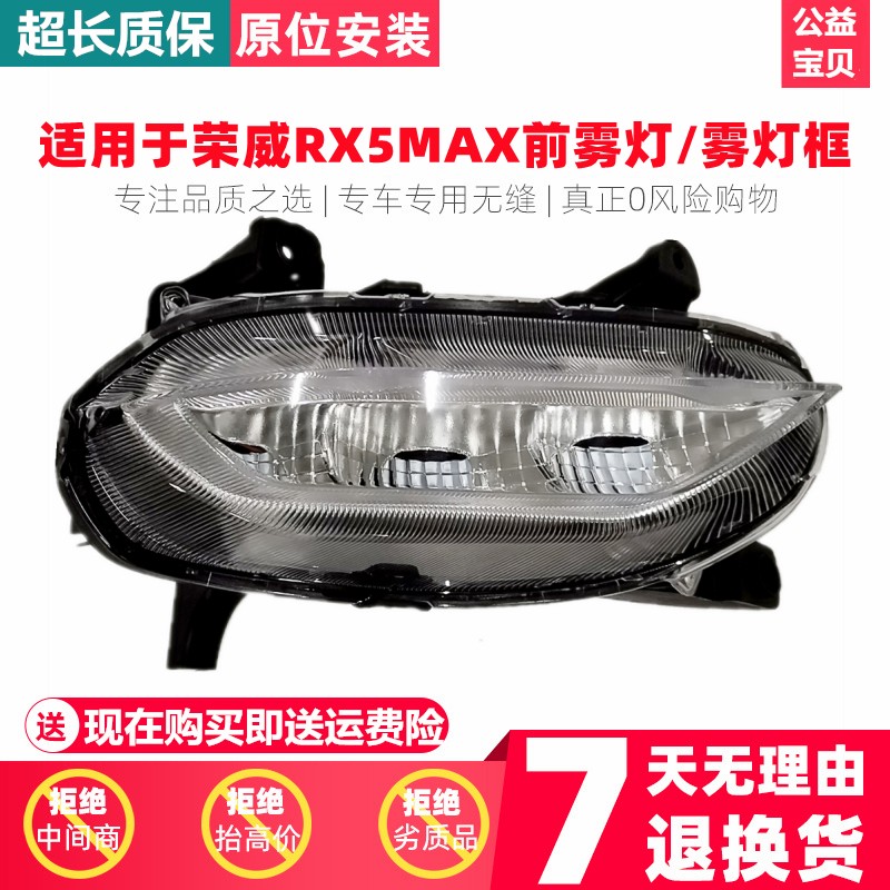 荣威RX5MAX前雾灯雾灯框LED日行灯前杠灯前灯大灯中网尾灯rx5max