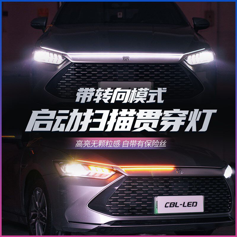 汽车机盖贯穿式日行灯带转向模式启动扫描中网动态流光装饰灯LED