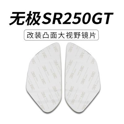 适用无极SR4MAX350后视镜SR250GT大视野凸面镜片高清广角镜片防雨