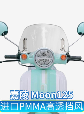 适用于嘉陵Moon125月亮踏板125改装挡风玻璃风挡风镜挡雨板护胸板