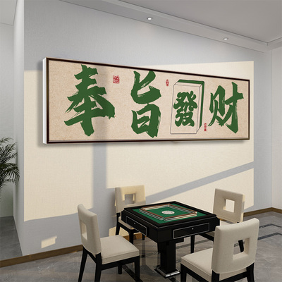 棋牌室装饰画麻将馆房间背景墙挂画墙面贴纸棋艺室创意贴纸定制
