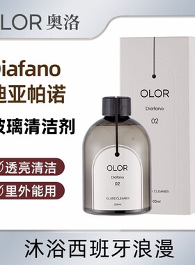 OLOR奥洛秘境Diafano迪亚帕诺玻璃清洁剂清晰透亮前挡风车窗里外